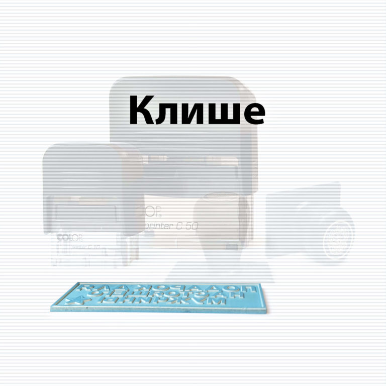 Штамп-клише