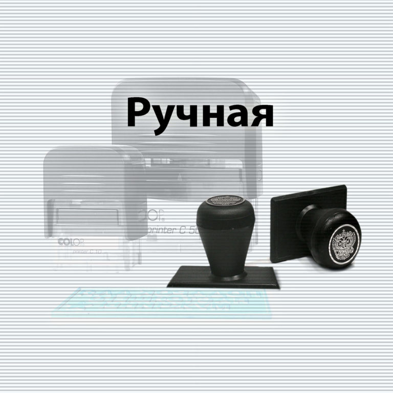 Штамп-ручная
