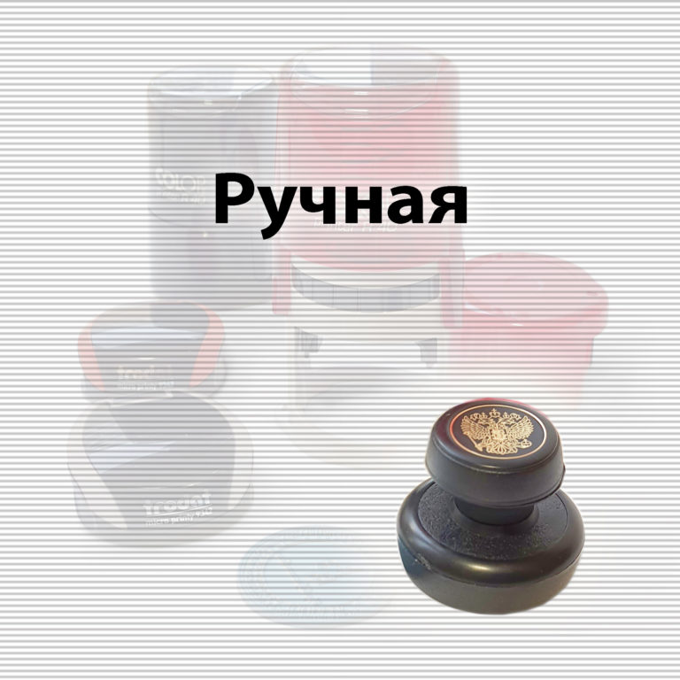 ручная