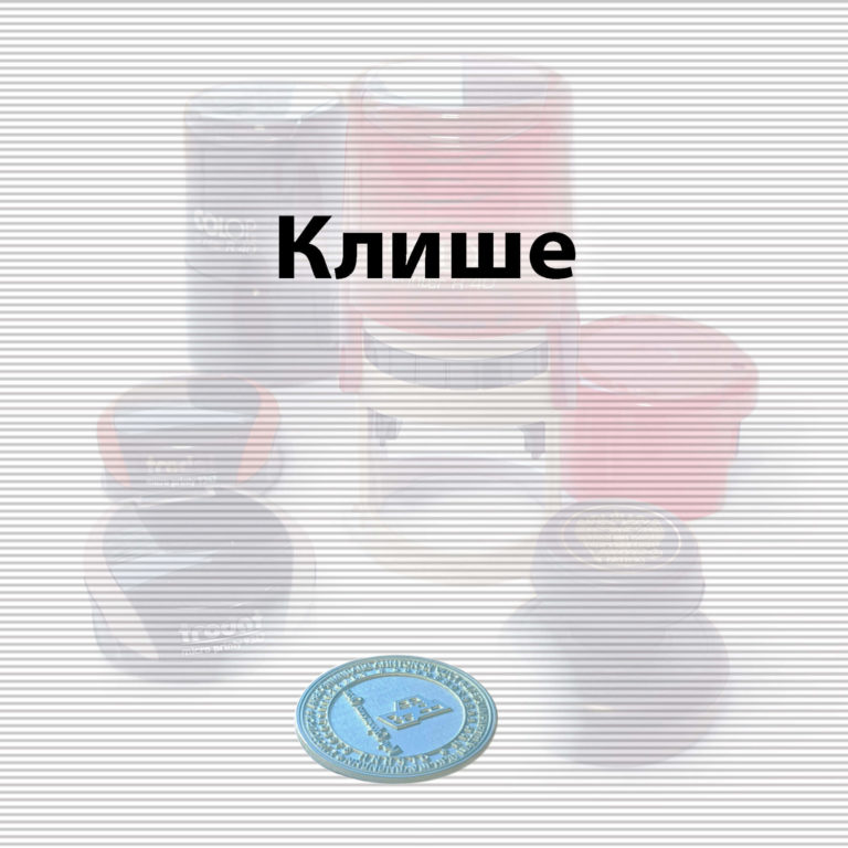 клеше1 (1)